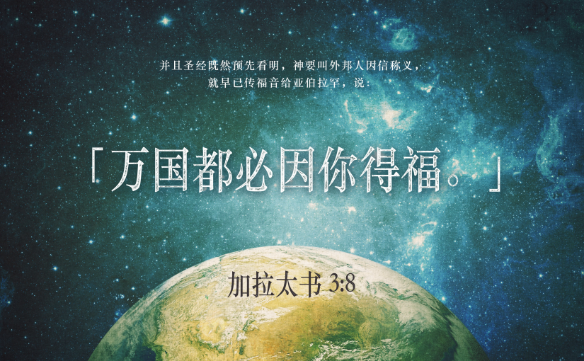 加拉太书3:8