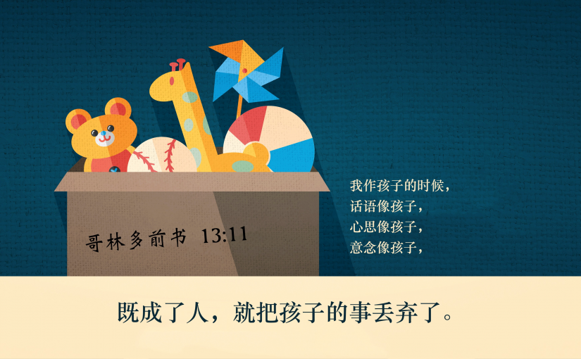 哥林多前书13:11