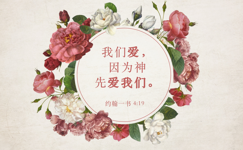 约翰一书4:19（B）