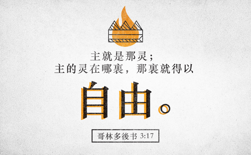 哥林多后书3:17（B）