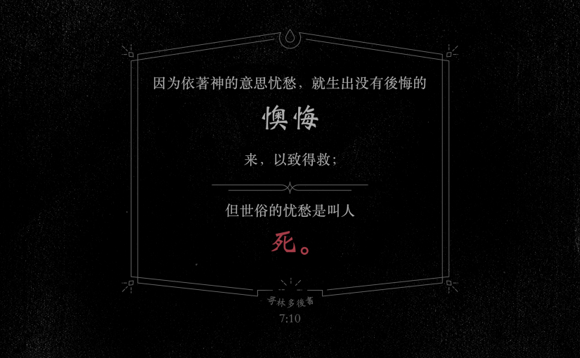 哥林多后书7:10