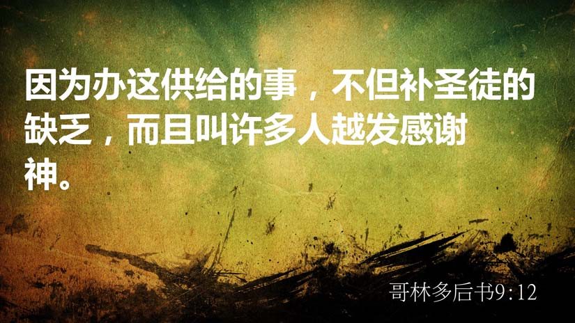 哥林多后书9:12