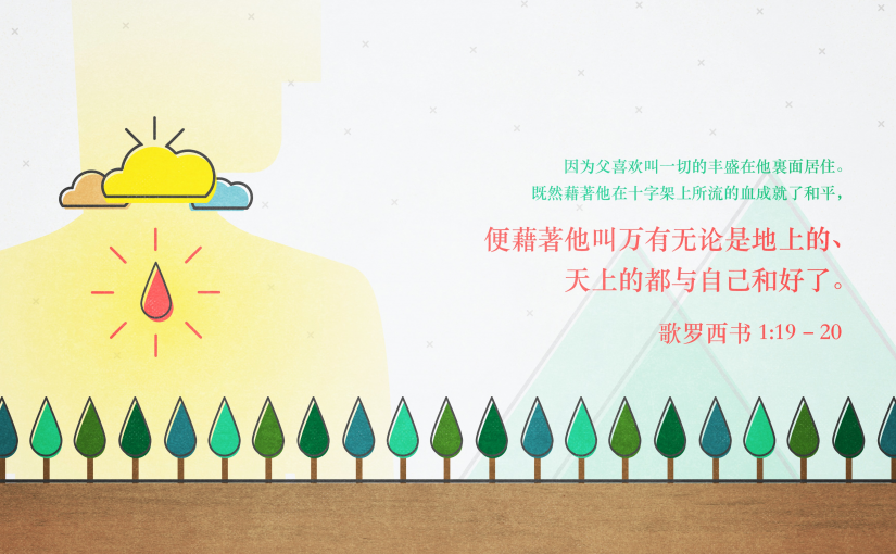 歌罗西书– 恩典根基