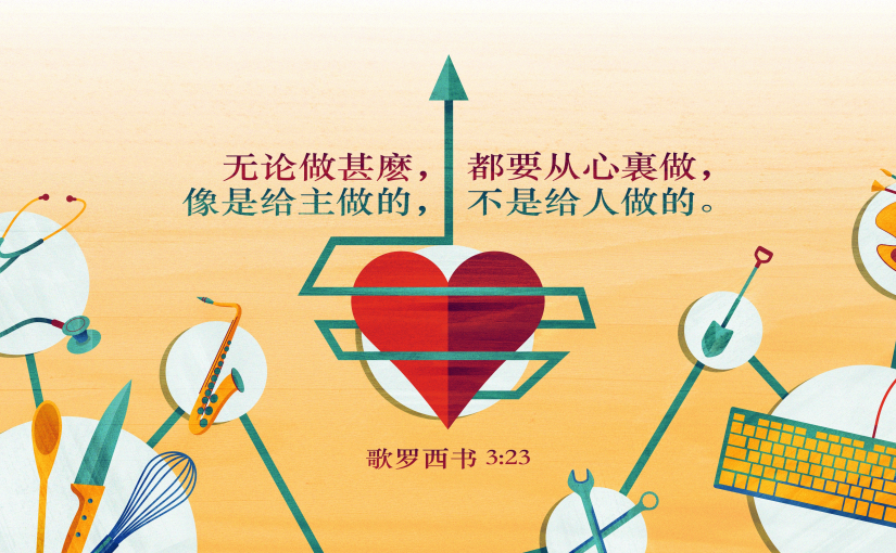 歌罗西书3:23