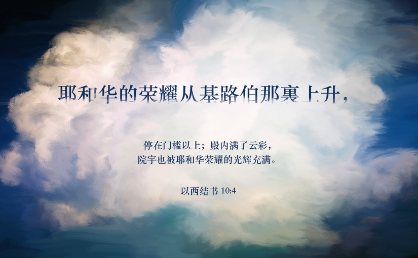 以西结书10:4