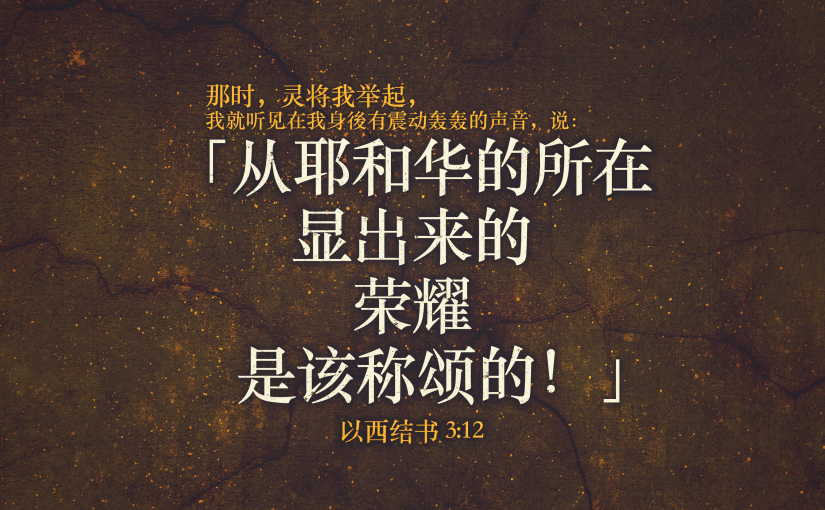 以西结书3:12