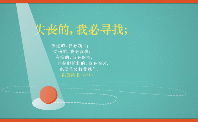 以西结书34:16