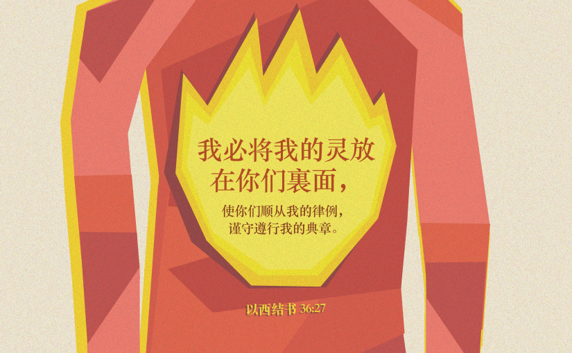 以西结书36:27