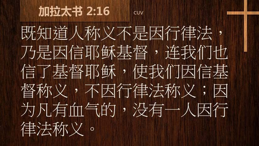 加拉太书2:16