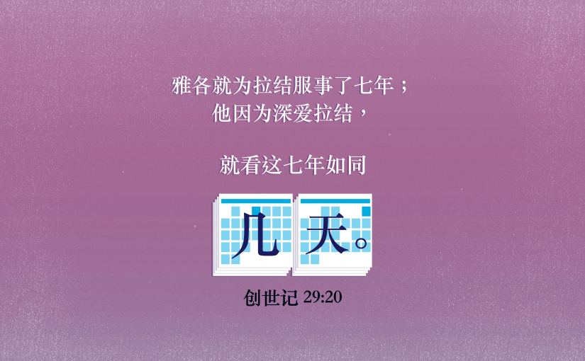 创世纪29:20