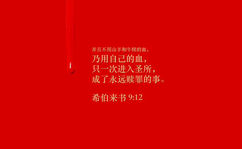 希伯来书9:12