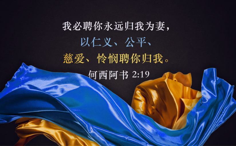 何西阿书2:19