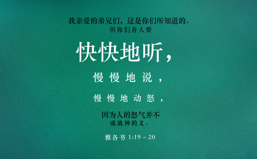 雅各书1:19–20