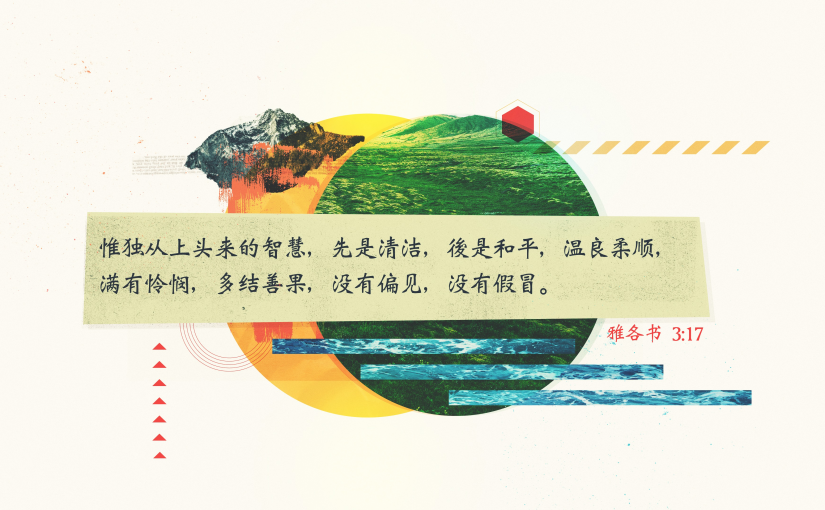 雅各书3:17