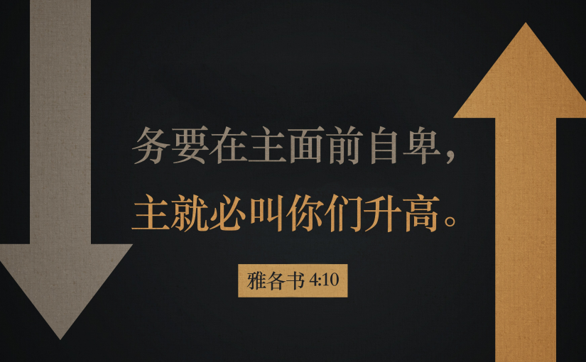 雅各书4:10