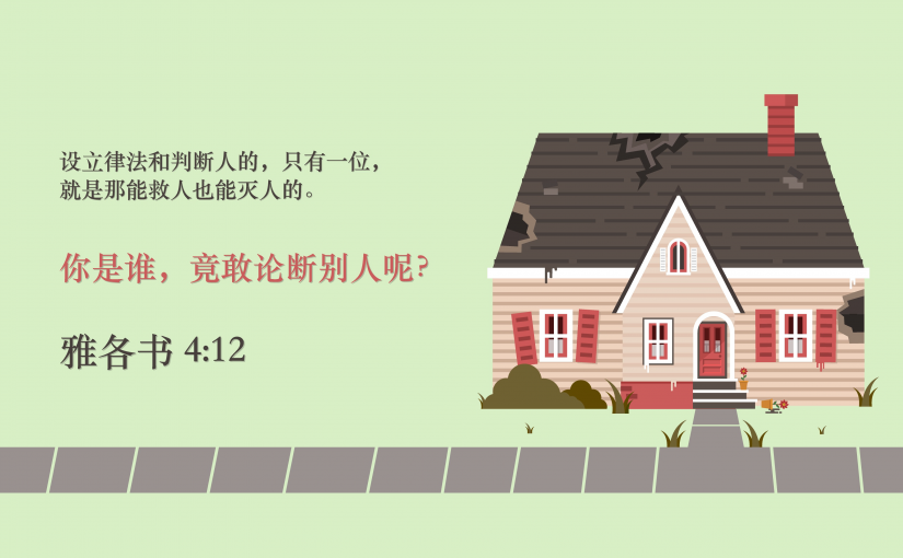 雅各书4:12