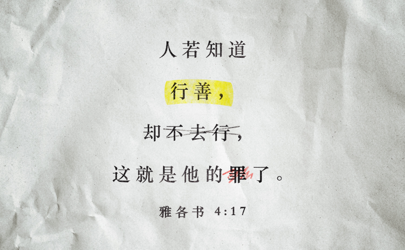 雅各书4:17