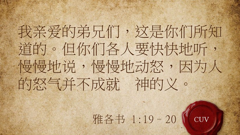 雅各书1:19-20