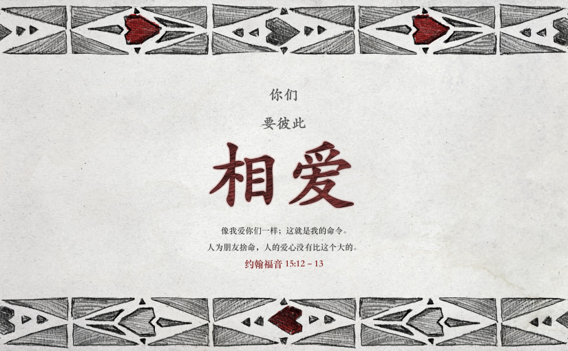 约翰福音15:12–13（A）