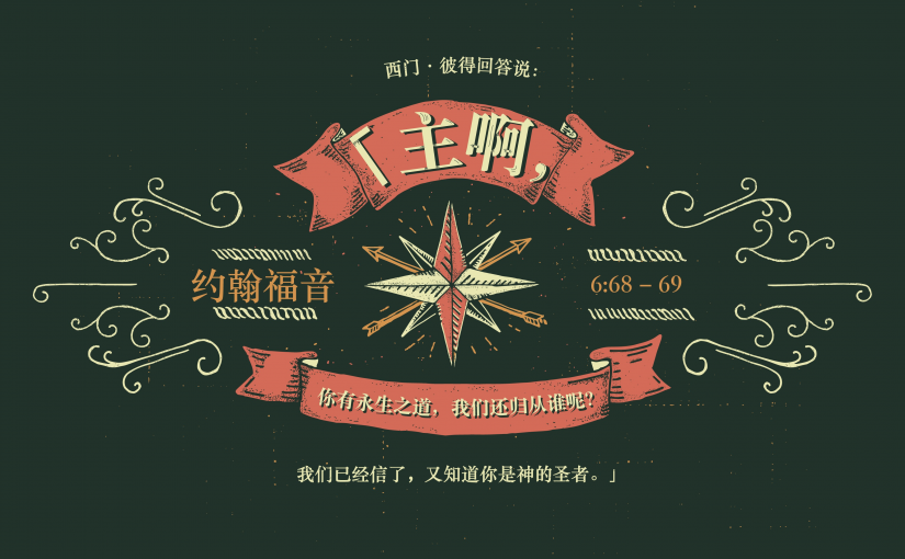 约翰福音6:68–69