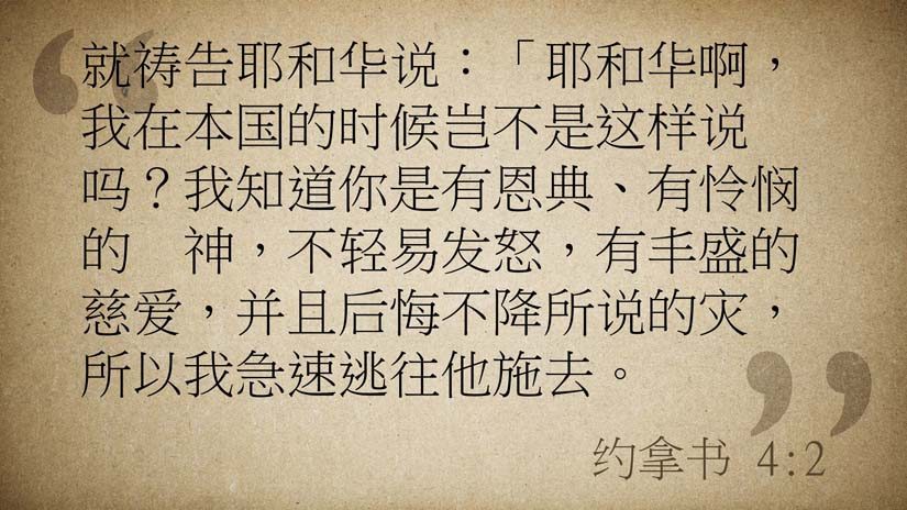 约拿书4:2