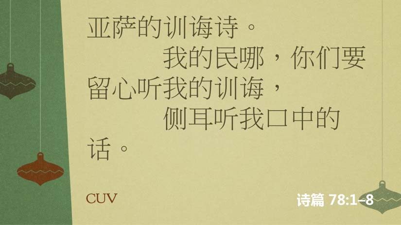 诗篇78:1-8