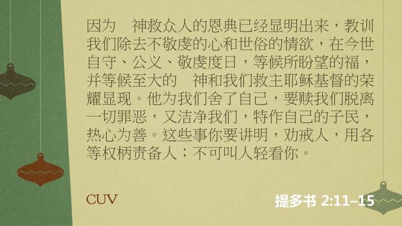 提多书2:11-15