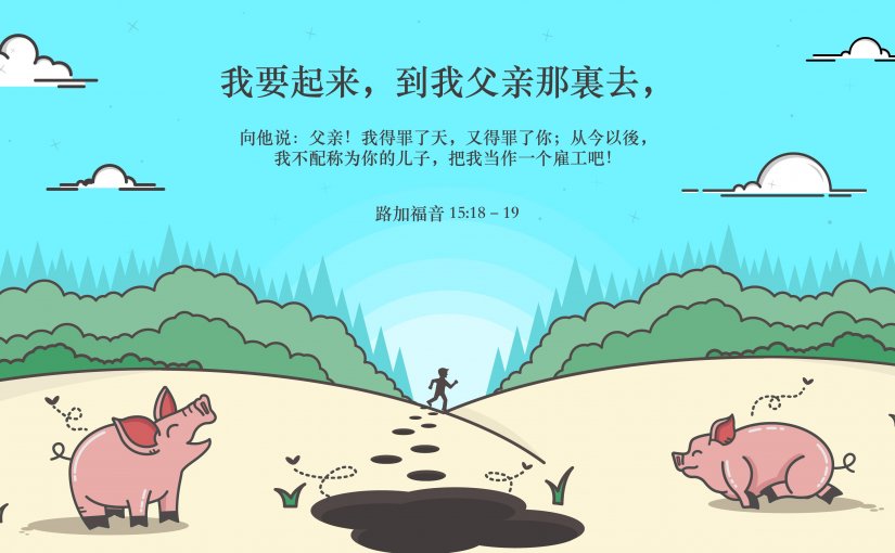 路加福音15:18–19