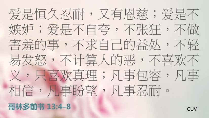 哥林多前书13:4-8