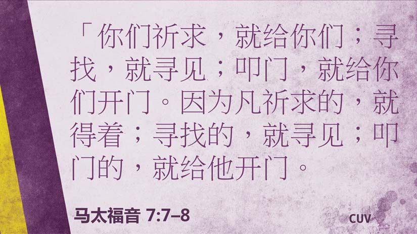 马太福音7:7–8