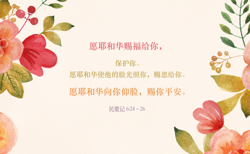 民数记6:24–26