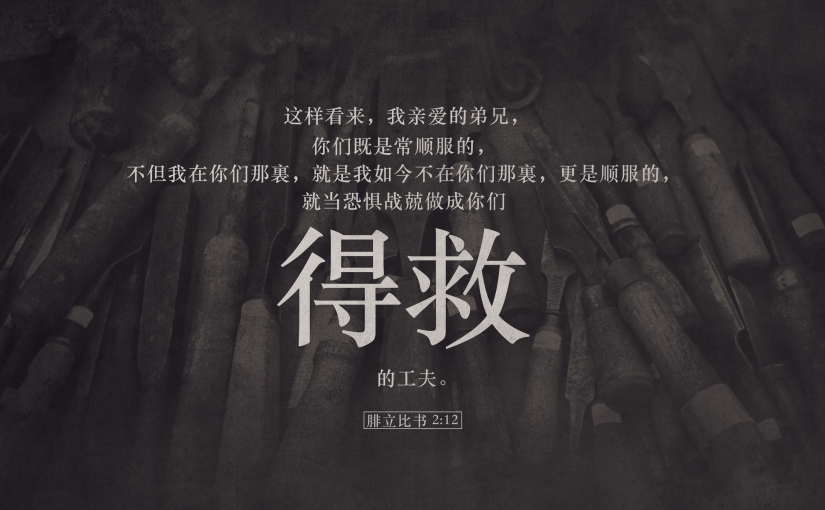 腓立比书2:12（B）