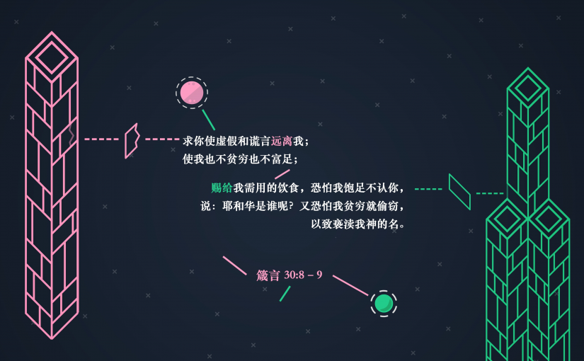 箴言30:8–9