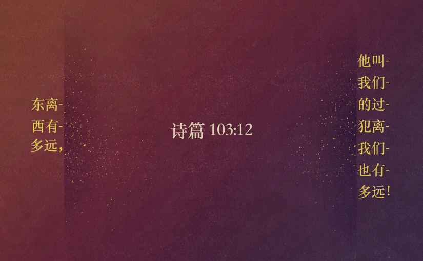 诗篇103:12