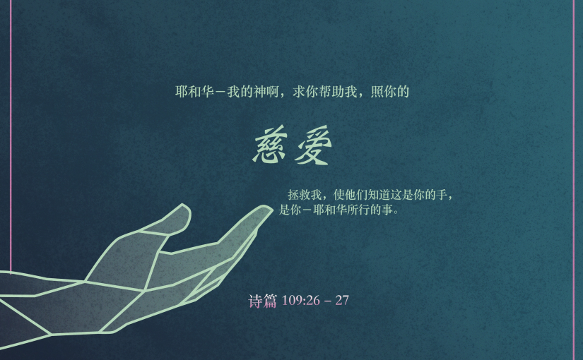 诗篇109:26–27