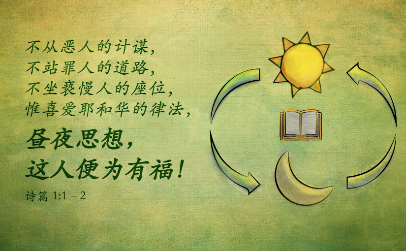 诗篇1:1–2