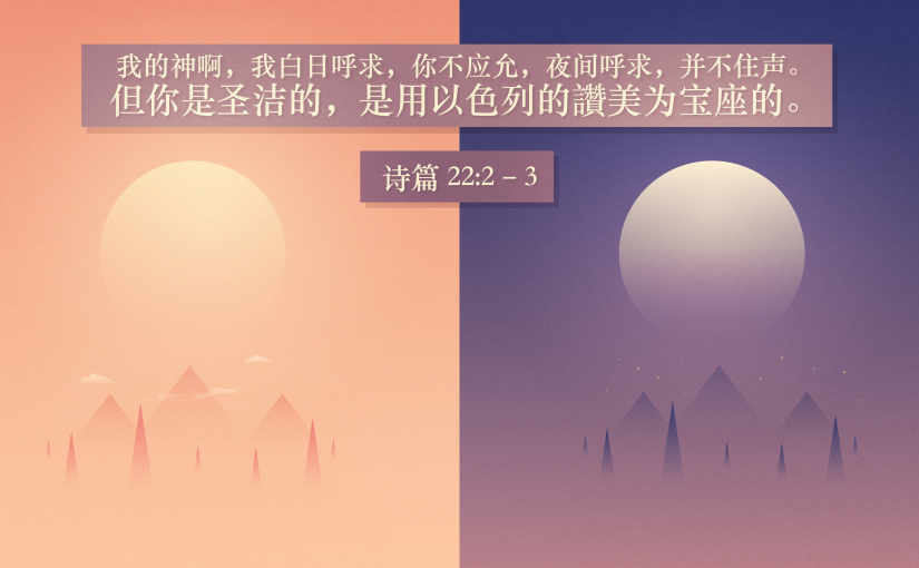 诗篇22:2–3