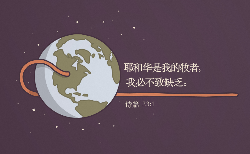 诗篇23:1