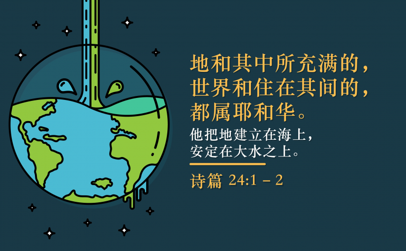 诗篇24:1-2