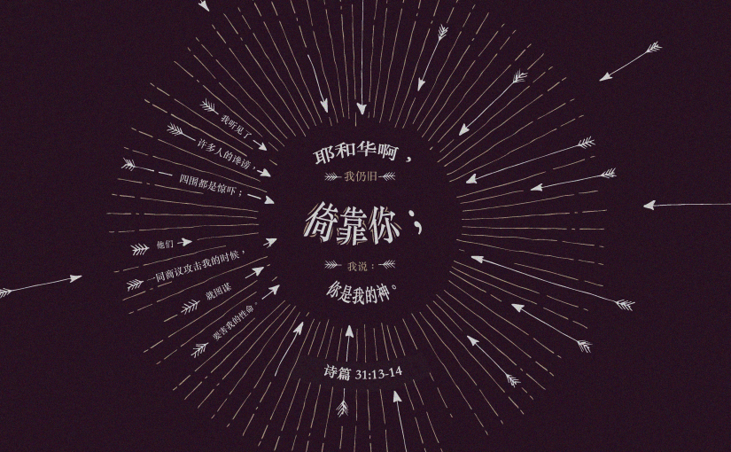 诗篇31:13–14