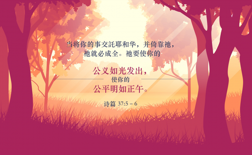 诗篇37:5–6