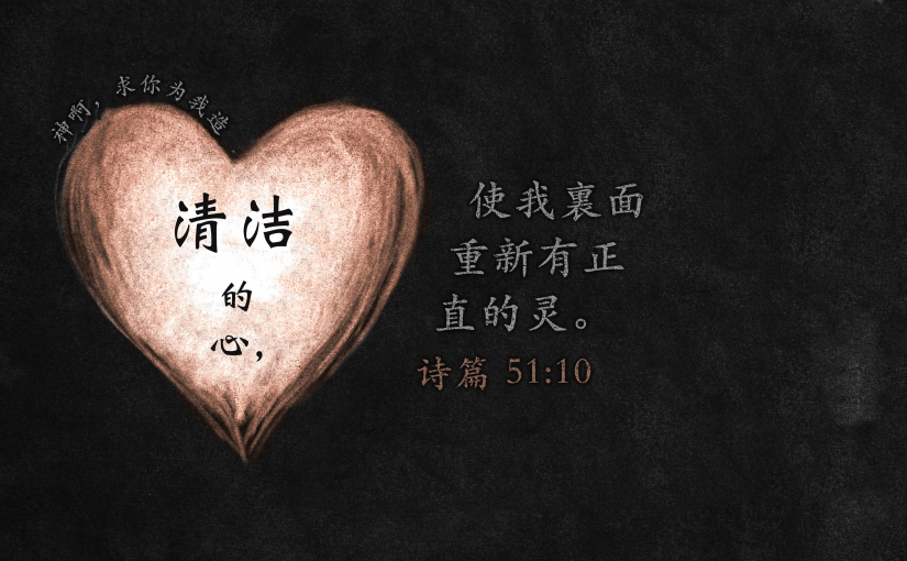 诗篇51:10