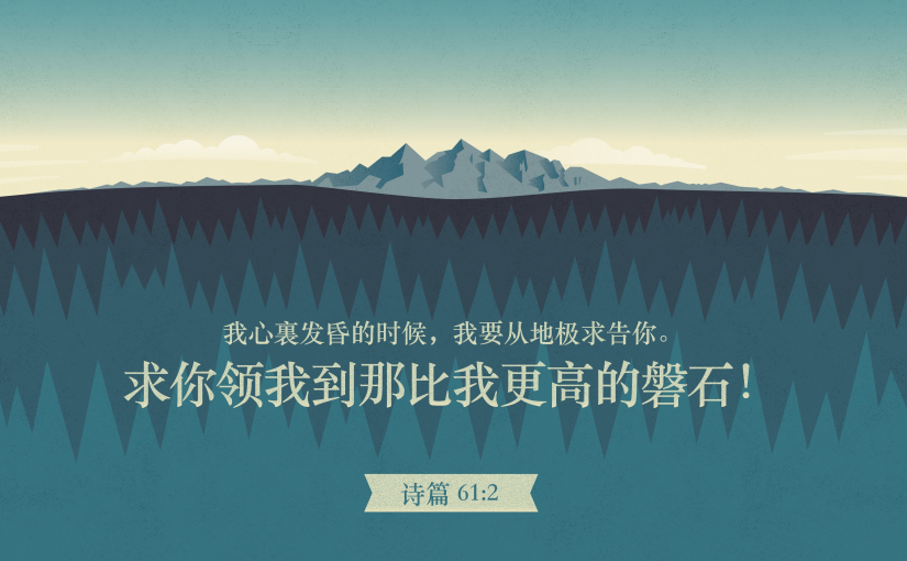 诗篇61:2