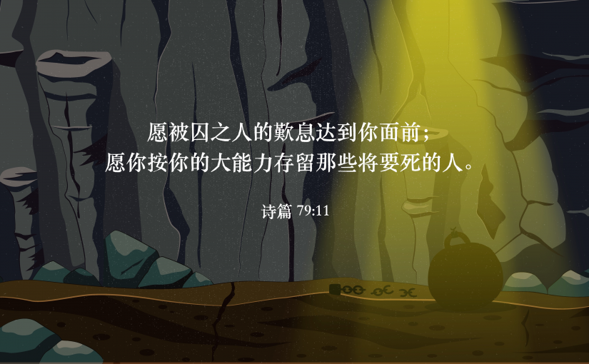 诗篇79:11