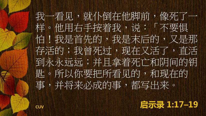 启示录1:17-19