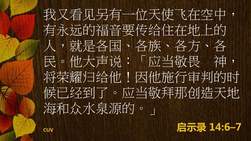 启示录14:6-7