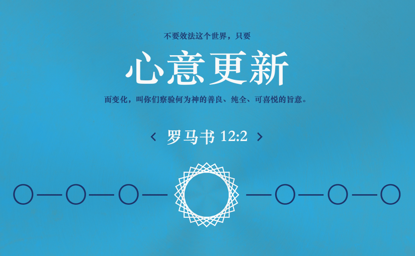 罗马书12:2