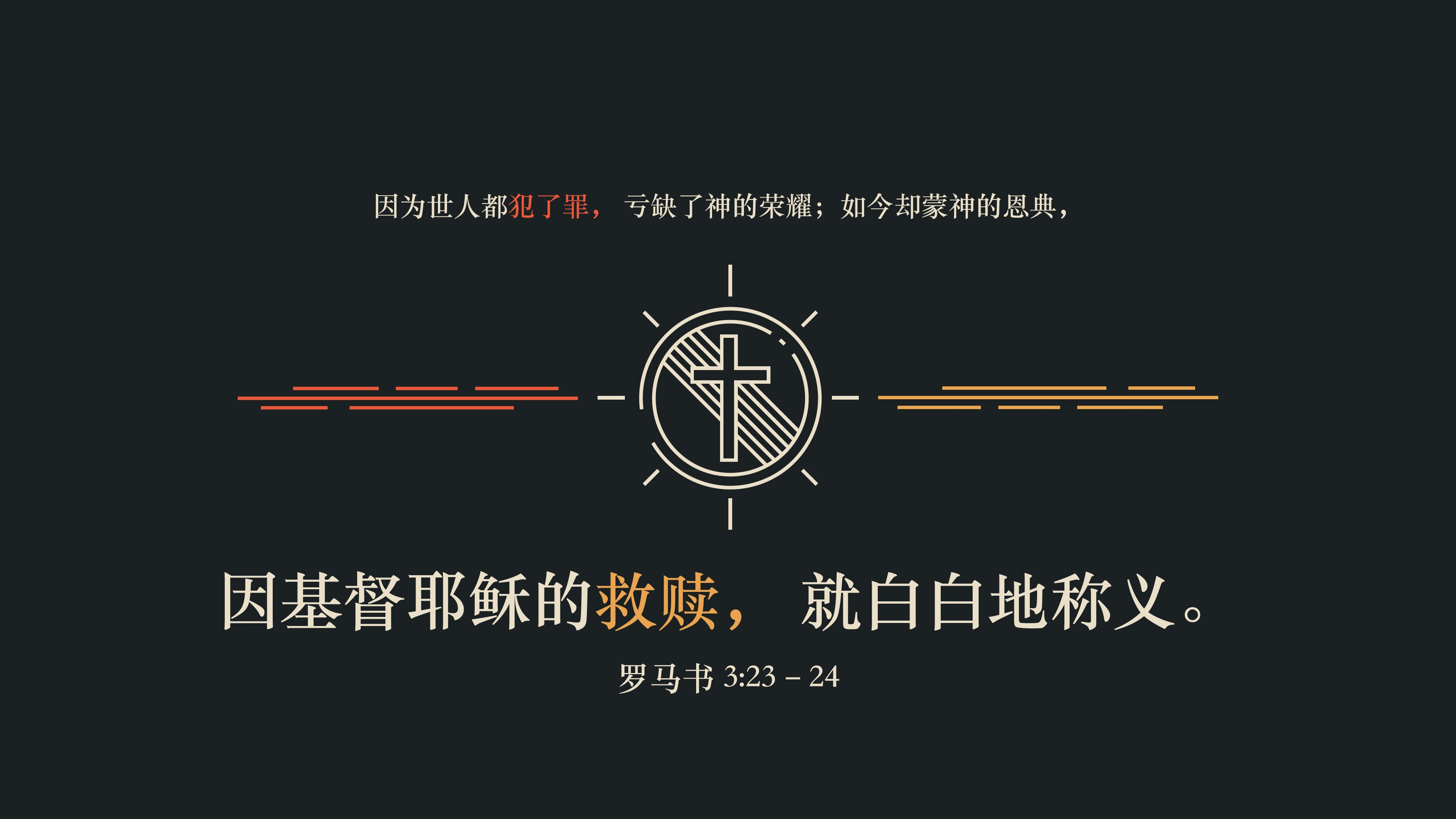 罗马书3 23 24 恩典材料 罗马书3 23 24 恩典材料