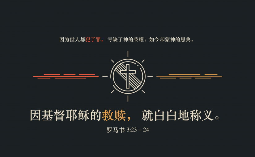 罗马书3:23–24