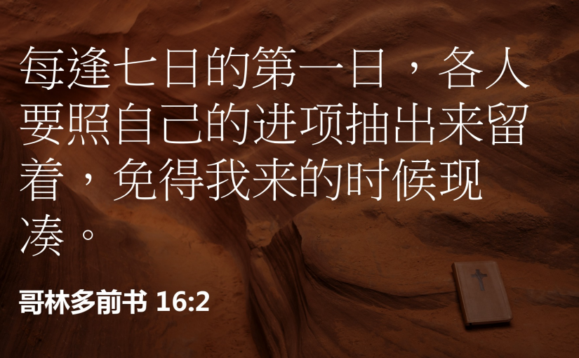 哥林多前书16:2